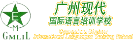 广州现代国际语言培训学校